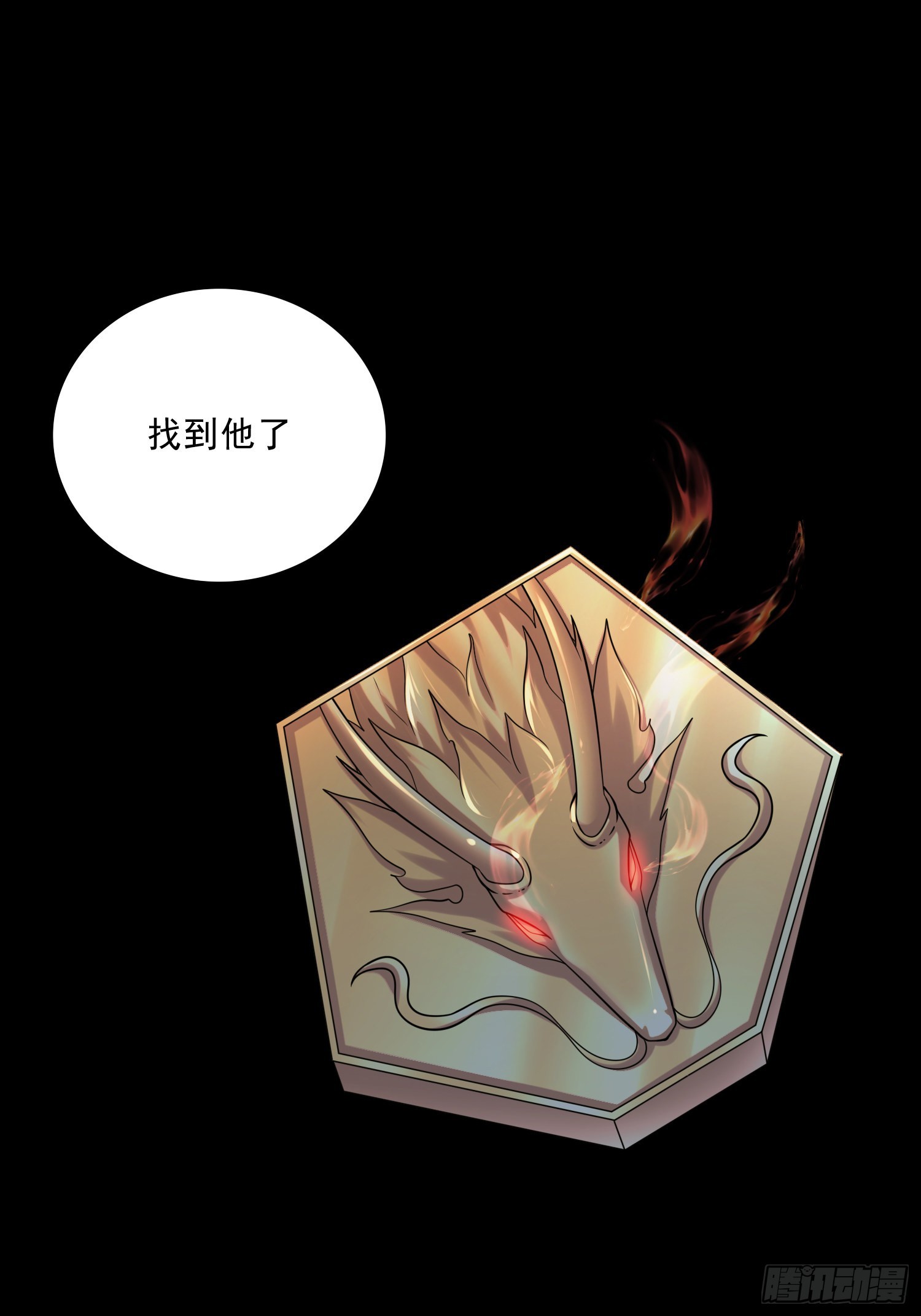 《万古龙神》第265话 三更半夜 第11页