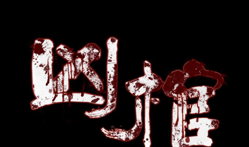 《天降横祸》第63话 凶刹女 第1页