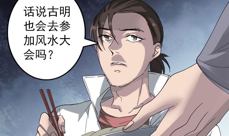 《天降横祸》第69话 玄学界盛会 第35页
