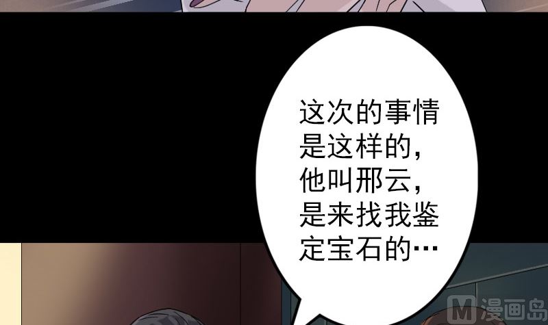 《天降横祸》第68话 鉴定宝石 第30页