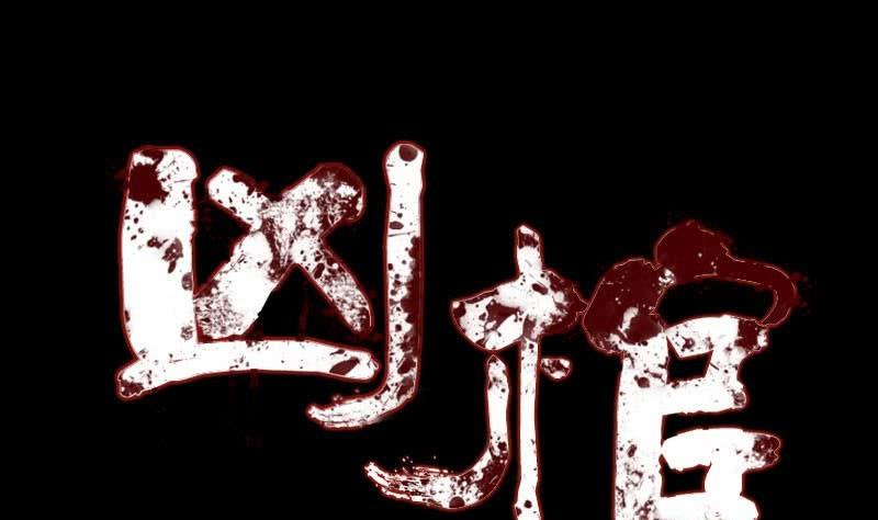 《天降横祸》第114话 绳之以法 第1页