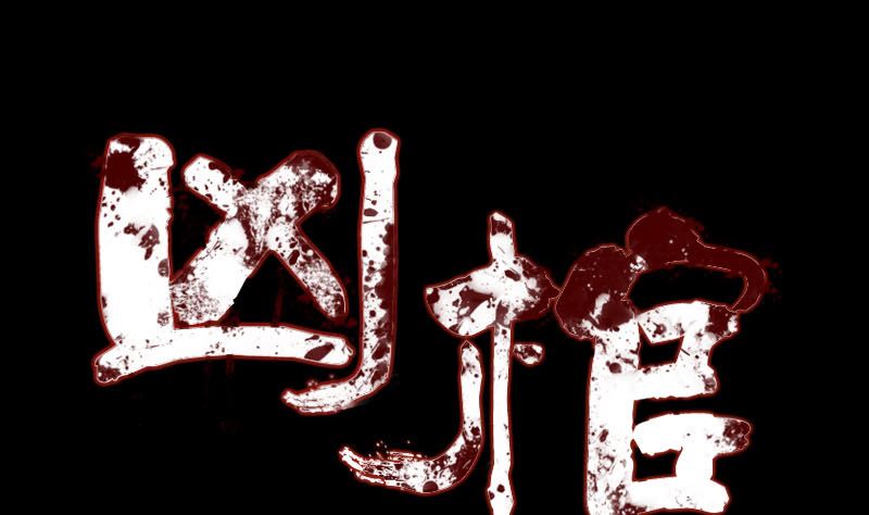 《天降横祸》第135话 妖气长存 第1页
