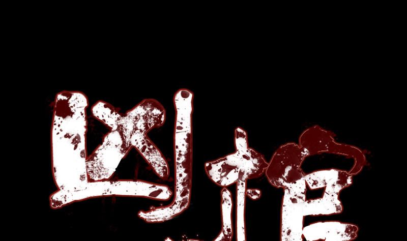 《天降横祸》第137话 反噬 第1页