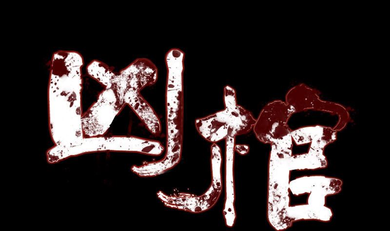 《天降横祸》第138话 怪物 第1页