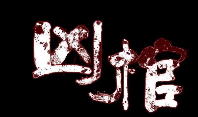 《天降横祸》第141话 重现江湖 第1页
