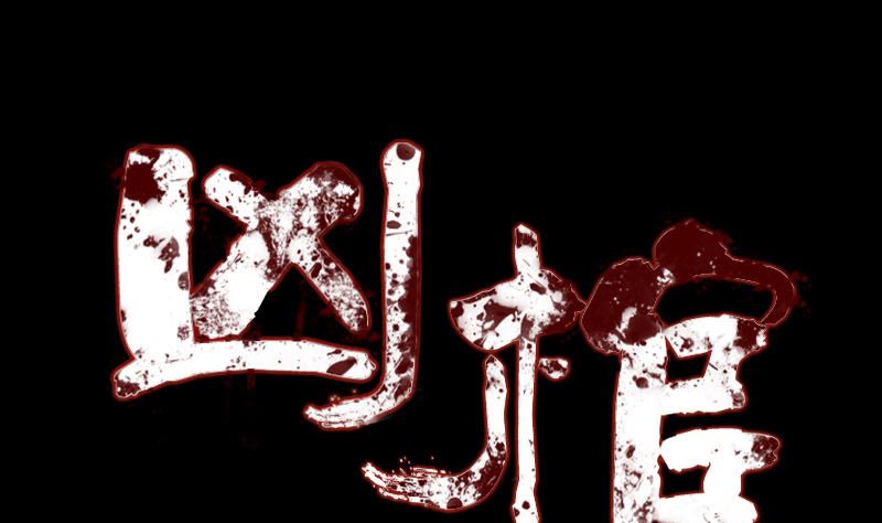 《天降横祸》第187回 易人血统 第1页