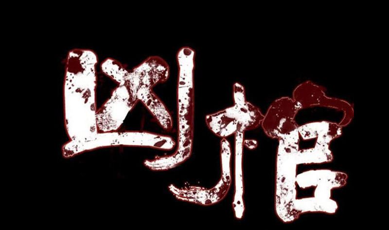 《天降横祸》番外 胡宗秘传2 第1页