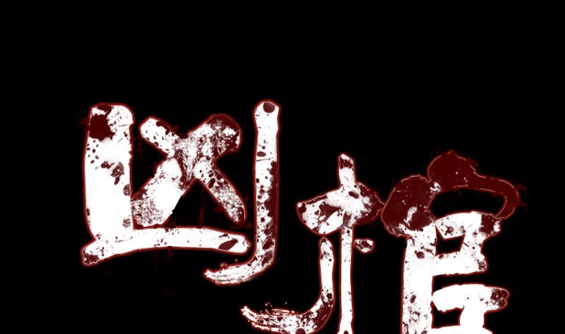 《天降横祸》第200话 黑色通道 第1页
