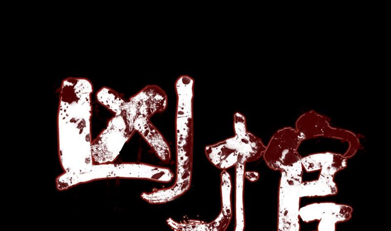 《天降横祸》第204话 破釜沉舟 第1页