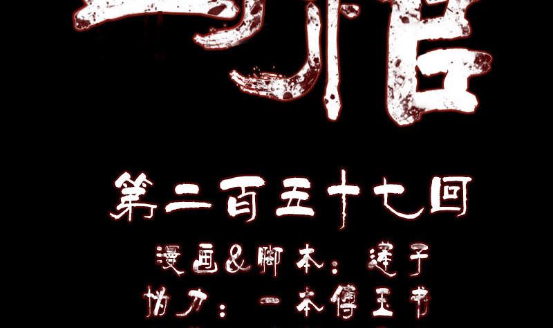 《天降横祸》第257话 无耻至极 第2页