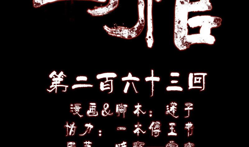 《天降横祸》第263话 功夫不负！ 第2页