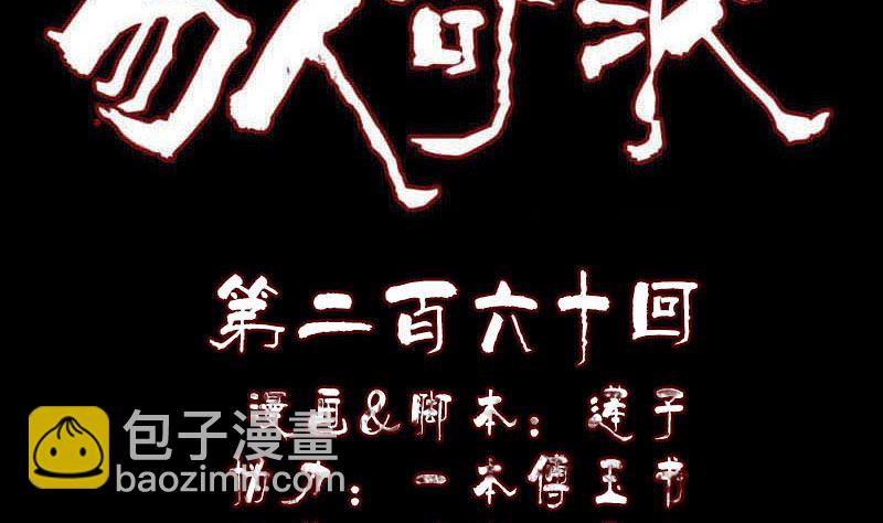 《天降横祸》第260话 峰回路转 第2页