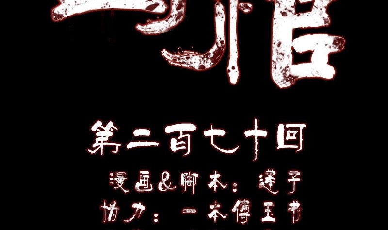 《天降横祸》第270话 闹黄仙 第2页