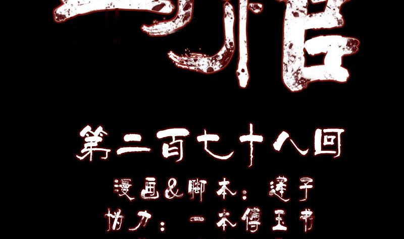《天降横祸》第278话 邢宅 第2页