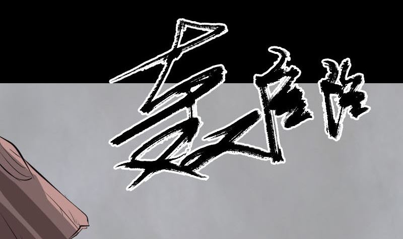 《天降横祸》第305话 篝火夜话 第44页