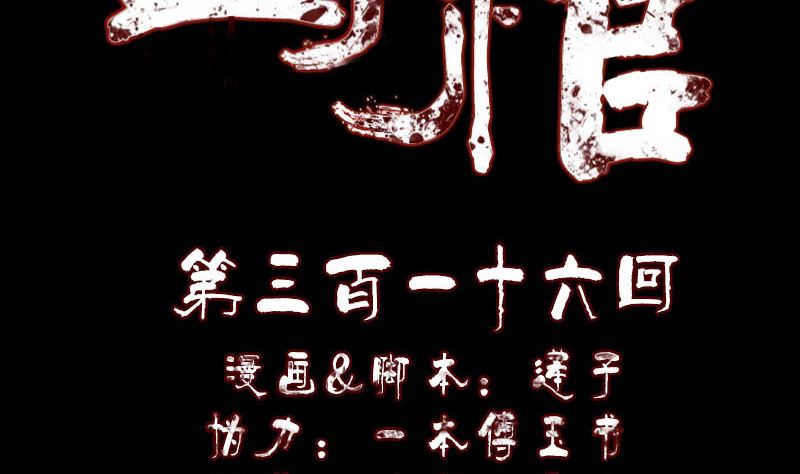《天降横祸》第316话 四圣逐龙 第2页