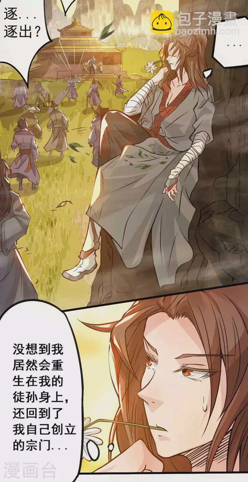 《九个女徒弟称霸后宫》第1话 老祖归来 第17页