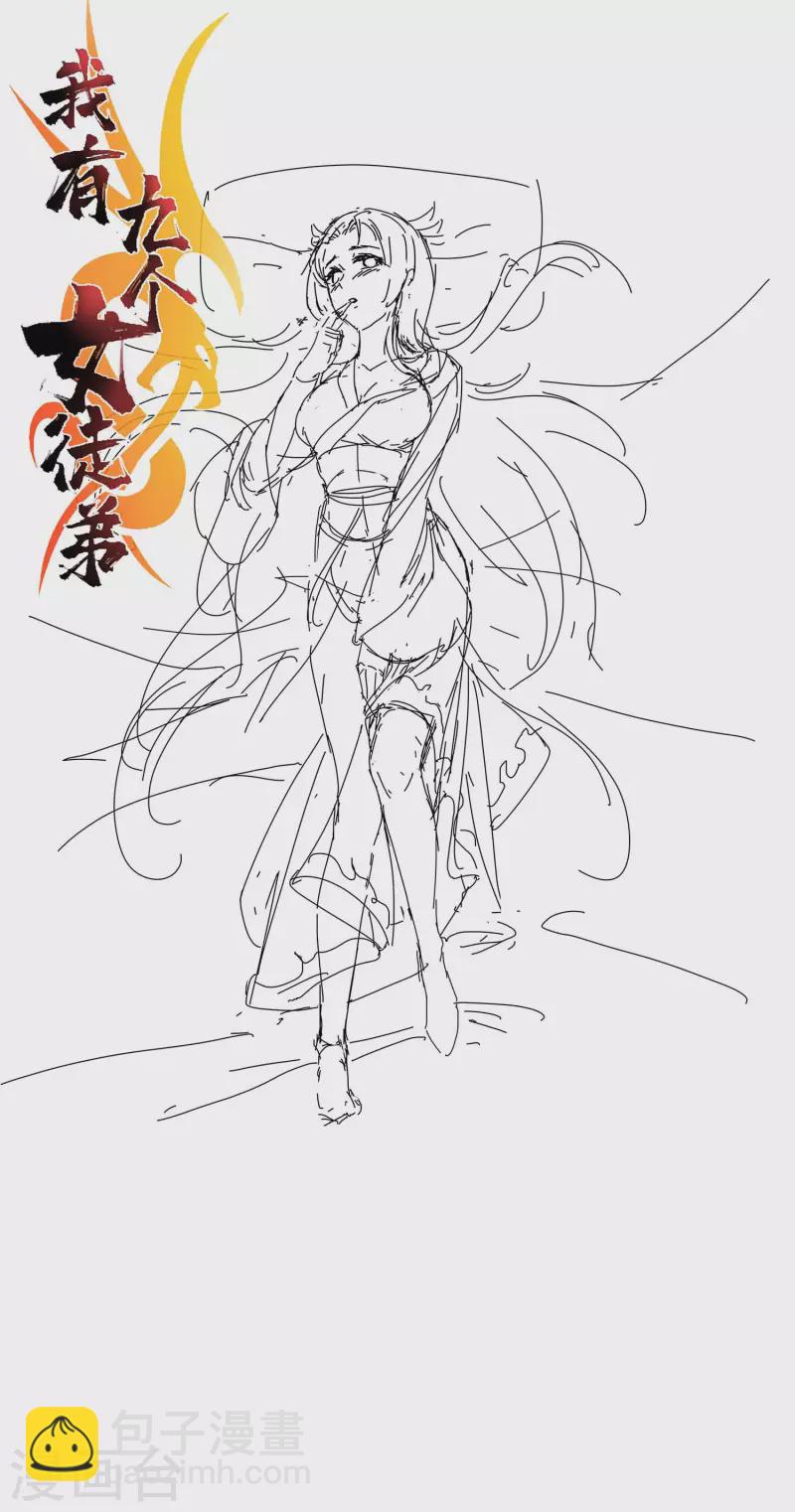 《九个女徒弟称霸后宫》番外 儿童节快乐！ 第12页