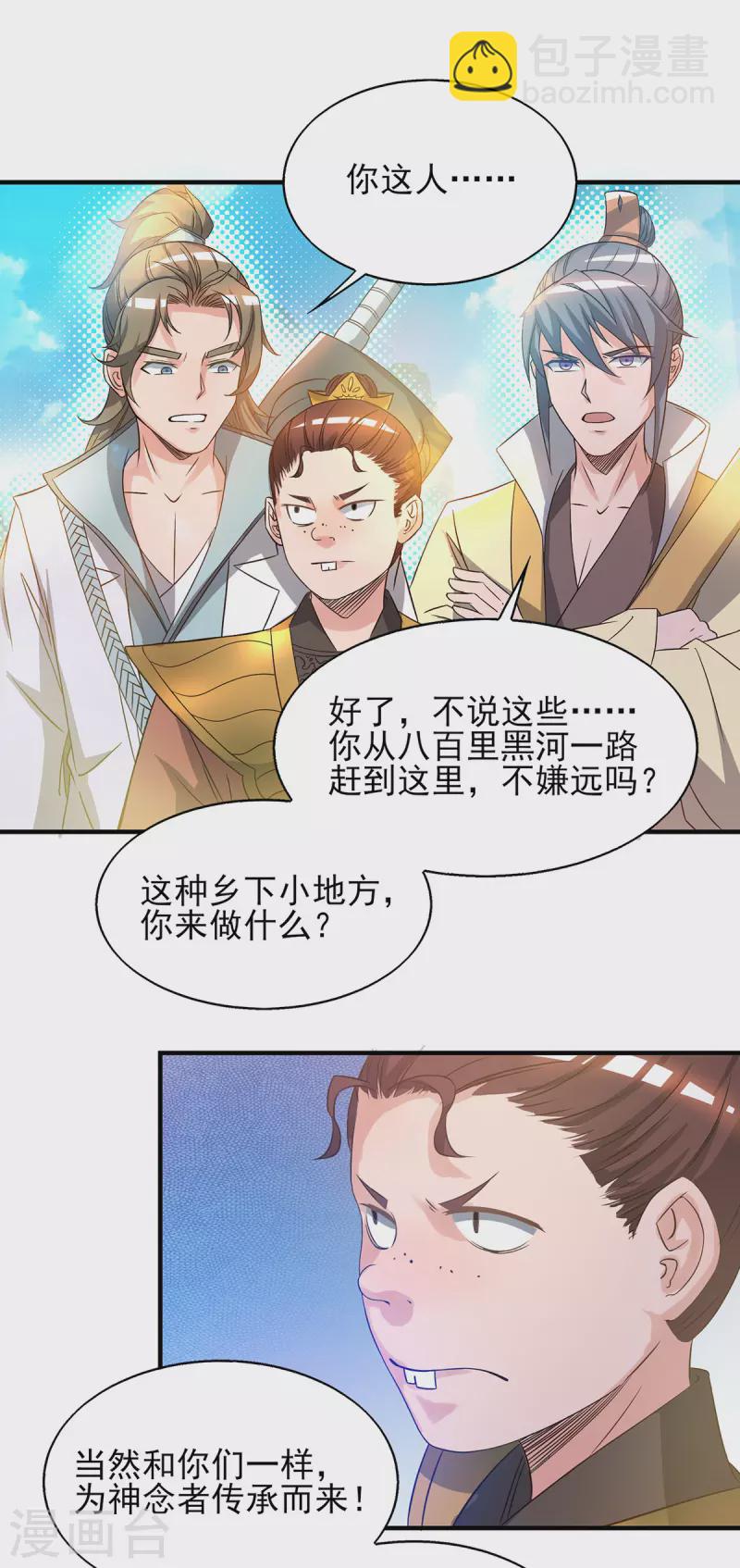《九个女徒弟称霸后宫》第25话 山门试炼？！ 第17页