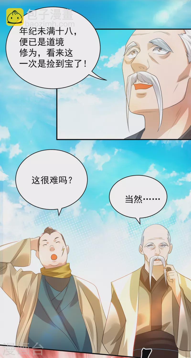 《九个女徒弟称霸后宫》第26话 唉，什么垃圾阵法？ 第18页