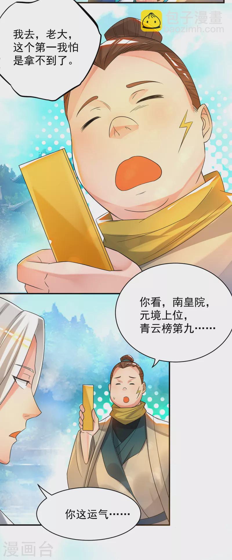 《九个女徒弟称霸后宫》第30话 不要脸的南皇院！ 第23页