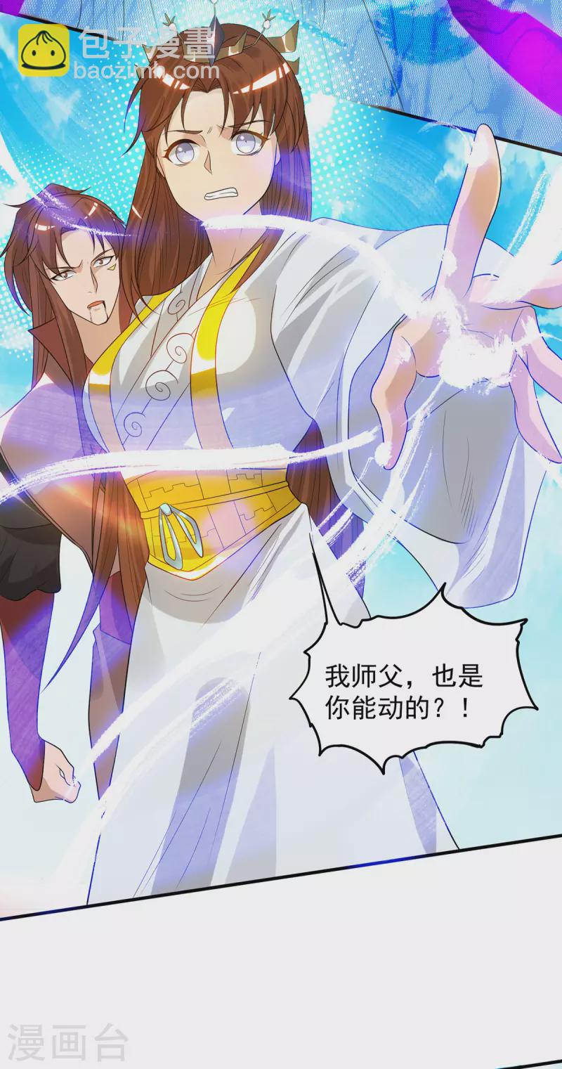 《九个女徒弟称霸后宫》第41话 道境之上的强敌？！ 第32页