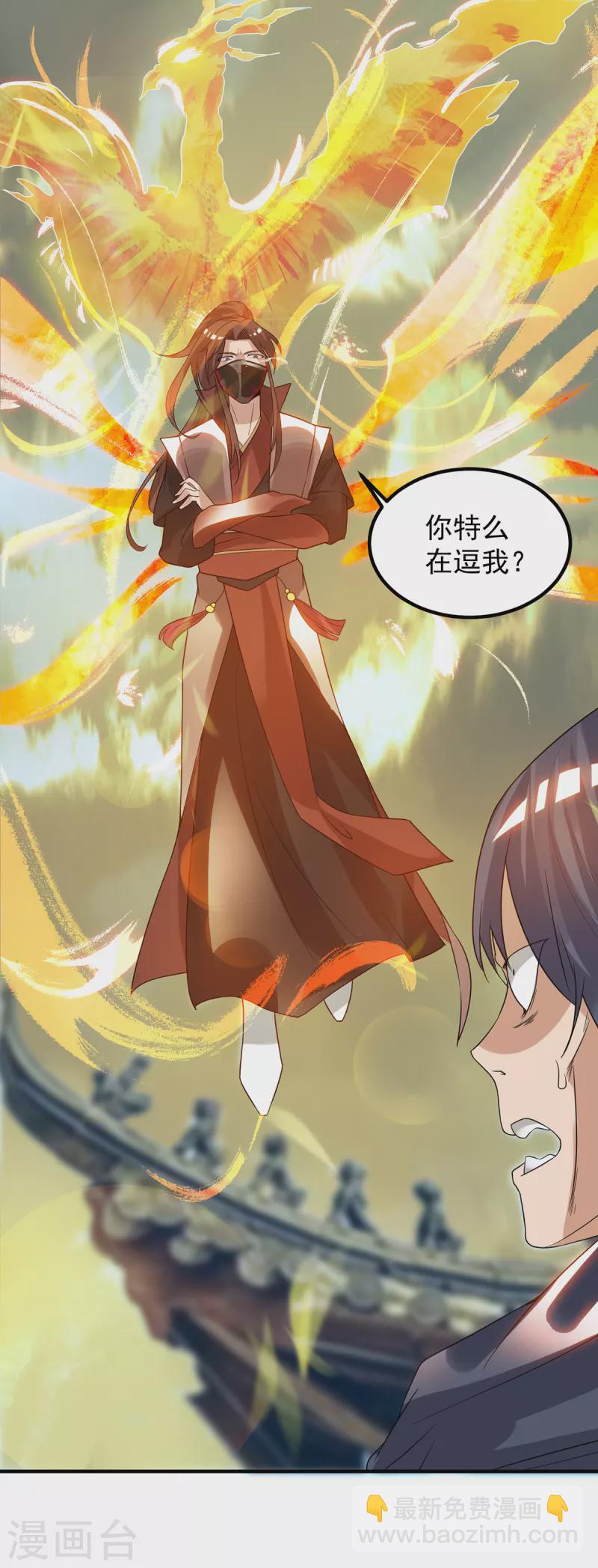 《九个女徒弟称霸后宫》第45话 你特么在逗我？ 第28页
