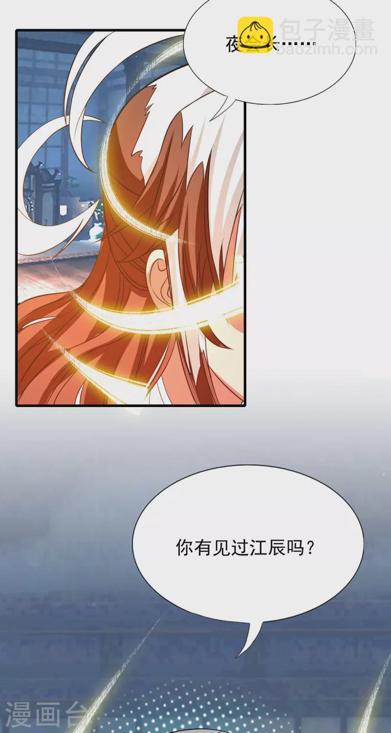 《九个女徒弟称霸后宫》第57话 你见过江辰吗？ 第30页