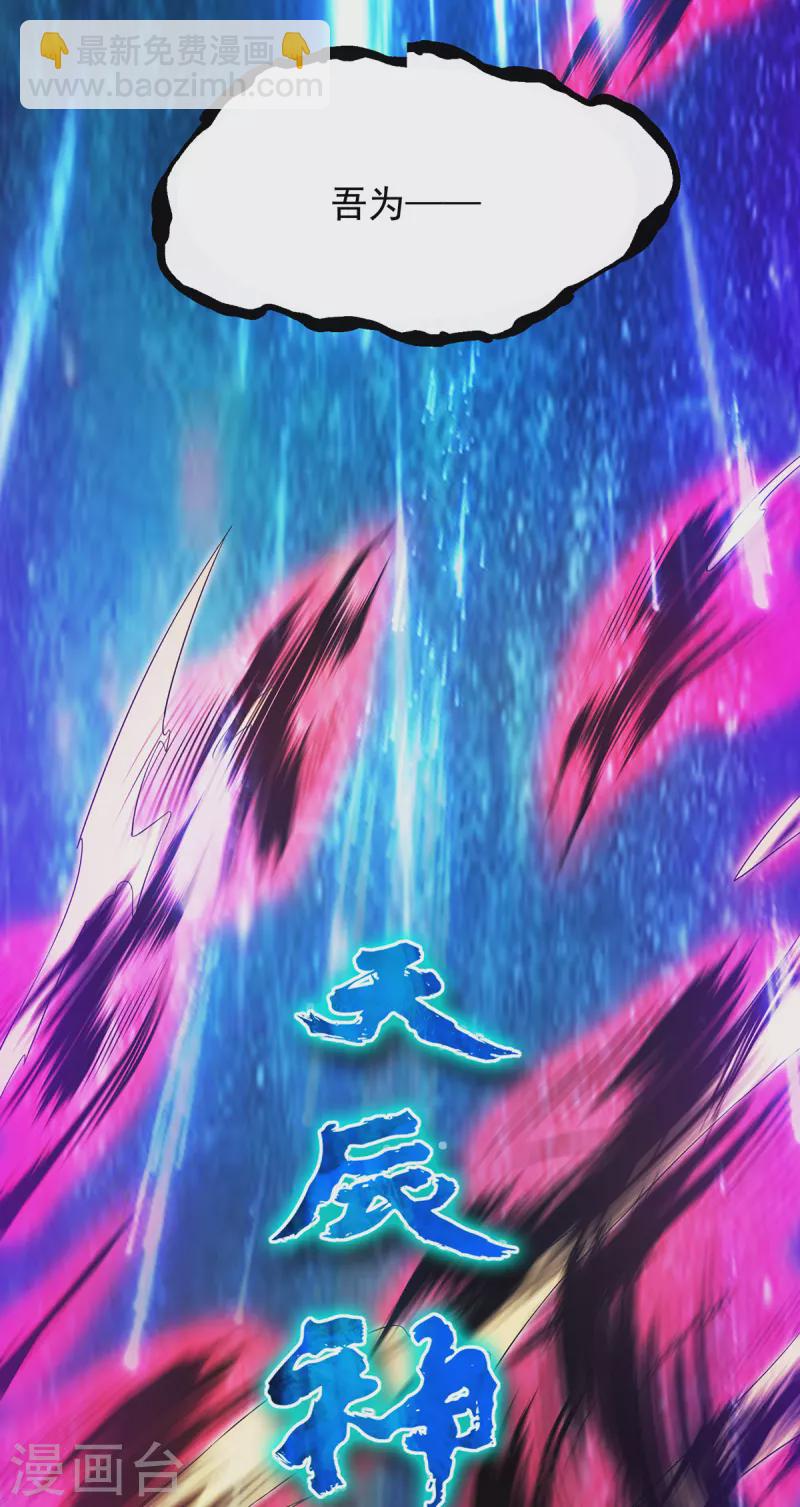 《九个女徒弟称霸后宫》第80话 吾为天辰神王！ 第34页