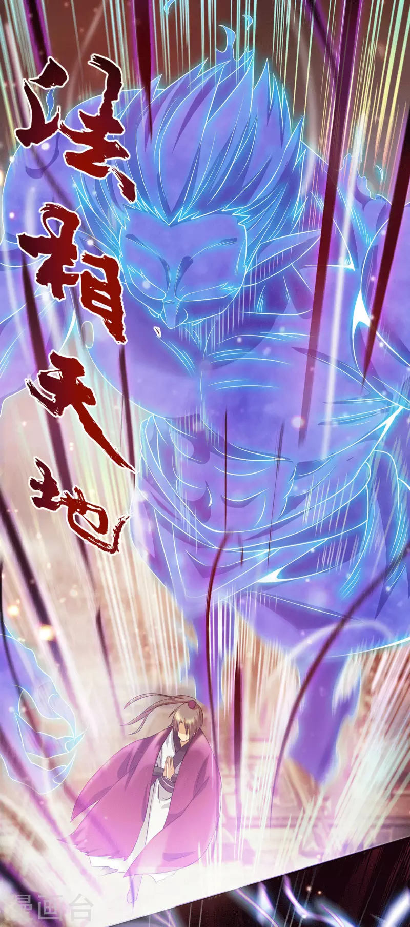 《九个女徒弟称霸后宫》第83话 法相天地！ 第12页
