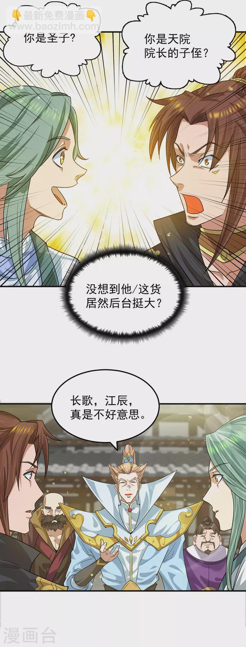 《九个女徒弟称霸后宫》第90话 院长？有圣子吊？ 第25页