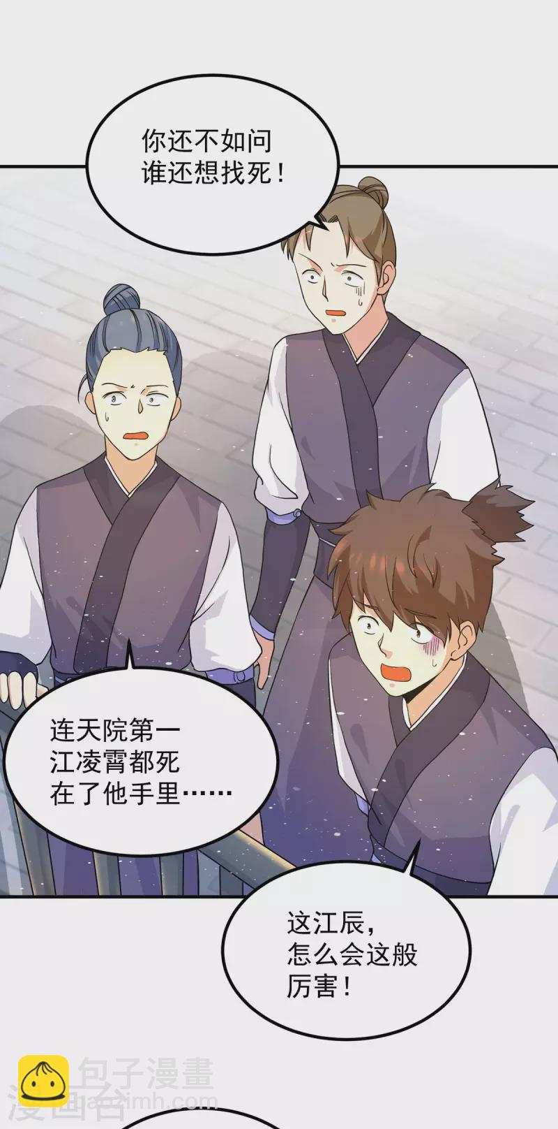 《九个女徒弟称霸后宫》第113话 那么普通却那么自信 第23页