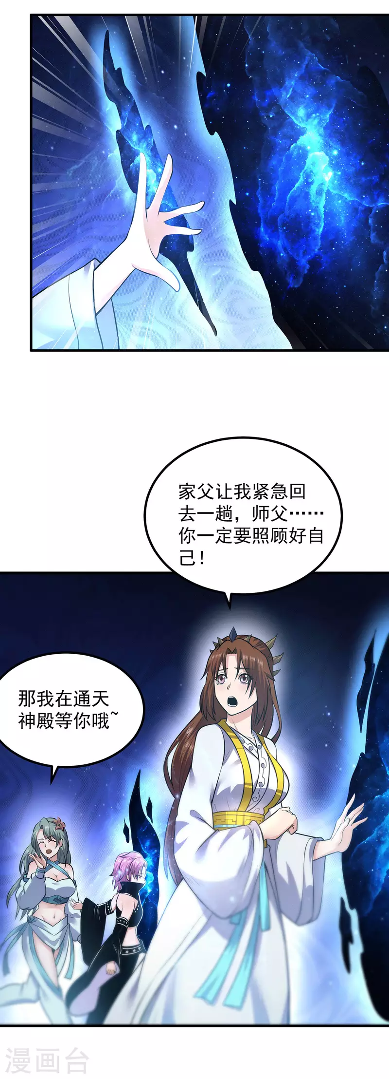 《九个女徒弟称霸后宫》第165话 前往主殿 第9页
