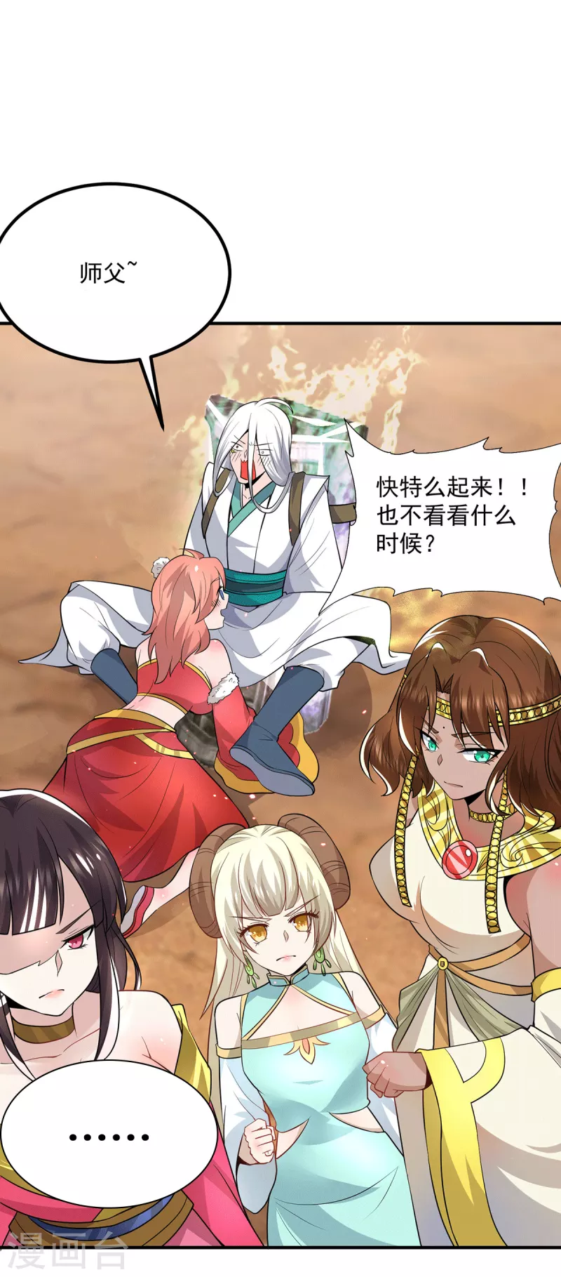 《九个女徒弟称霸后宫》第180话 都是孽徒啊！ 第12页