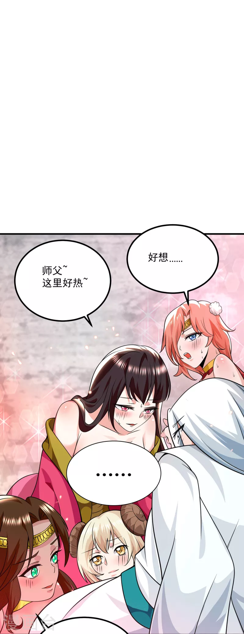 《九个女徒弟称霸后宫》第180话 都是孽徒啊！ 第32页