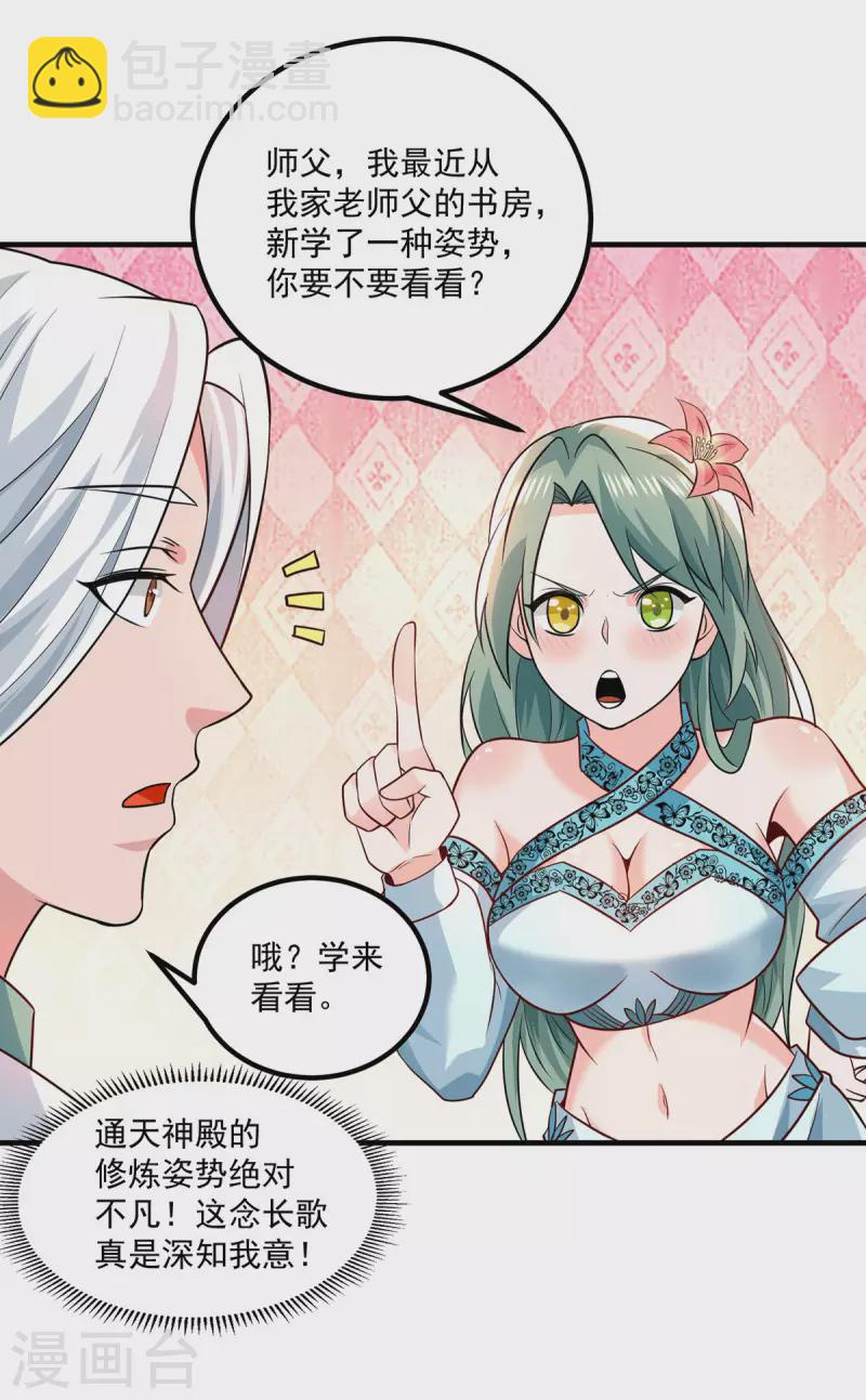 《九个女徒弟称霸后宫》第183话 念长歌到来 第6页