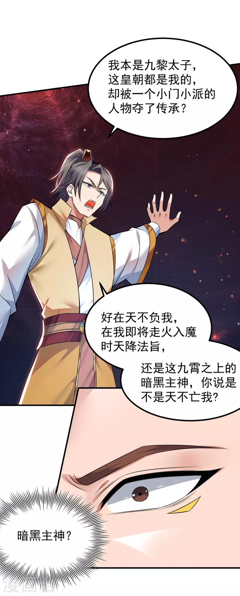 《九个女徒弟称霸后宫》第193话 斩杀九黎太子 第3页