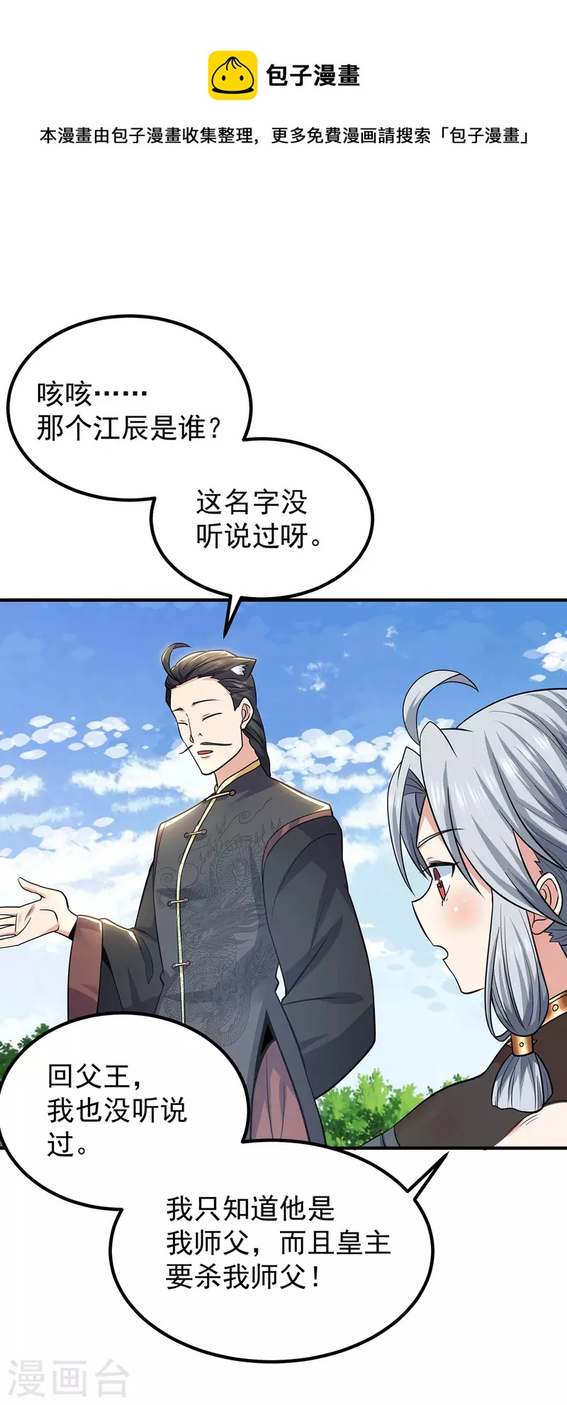 《九个女徒弟称霸后宫》第195话 江辰身份暴露 第26页