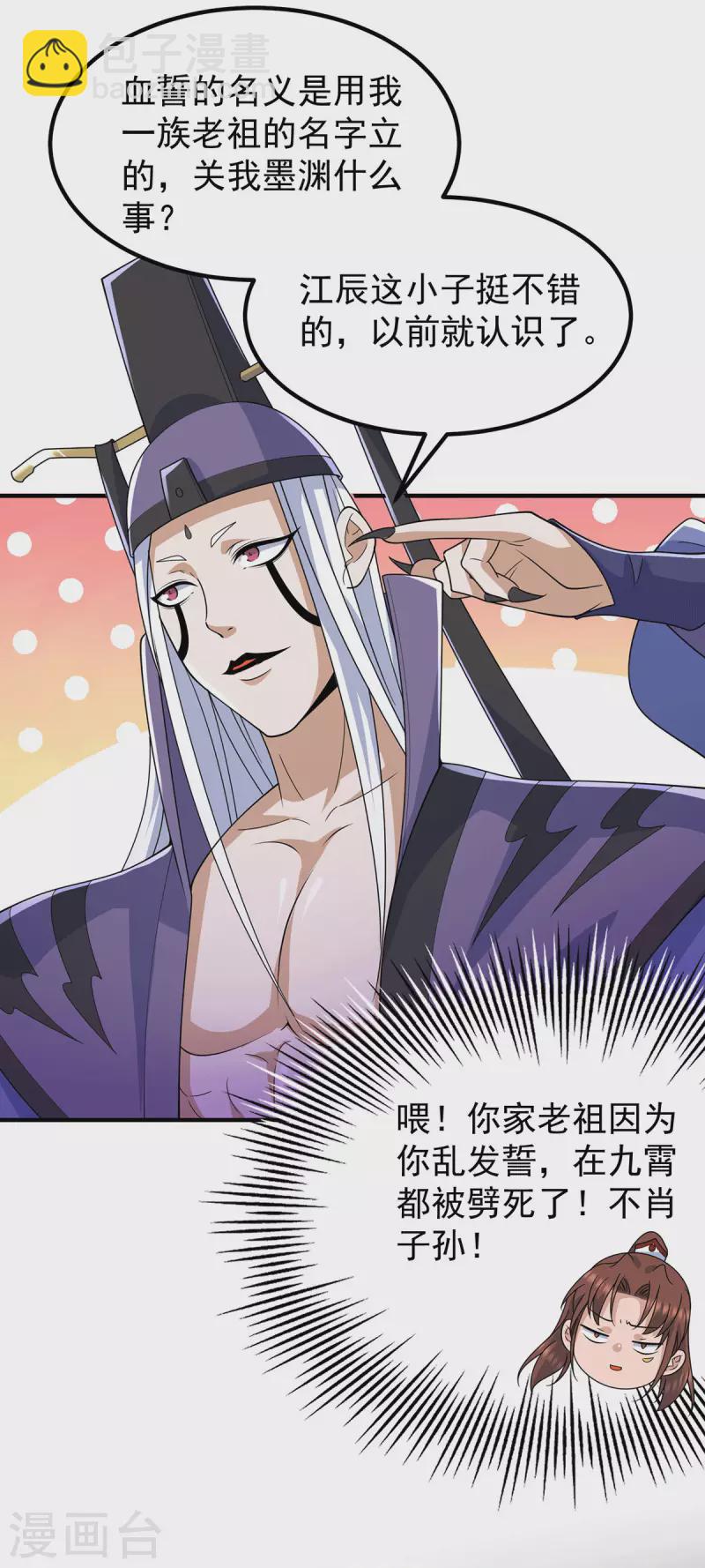 《九个女徒弟称霸后宫》第204话 众高手护江辰入血路 第23页