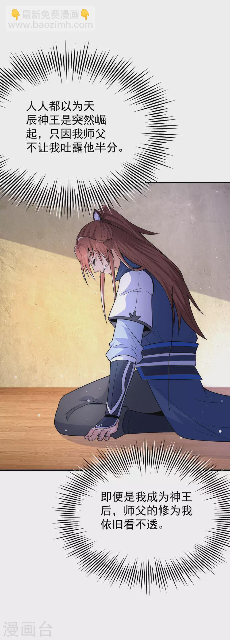 《九个女徒弟称霸后宫》第202话 天辰神王的师傅 第26页