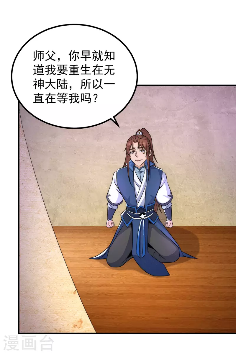 《九个女徒弟称霸后宫》第202话 天辰神王的师傅 第27页