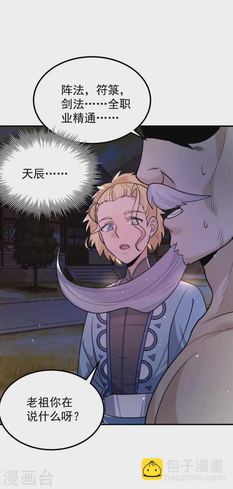 《九个女徒弟称霸后宫》第203话 为了天辰传承拼命 第15页