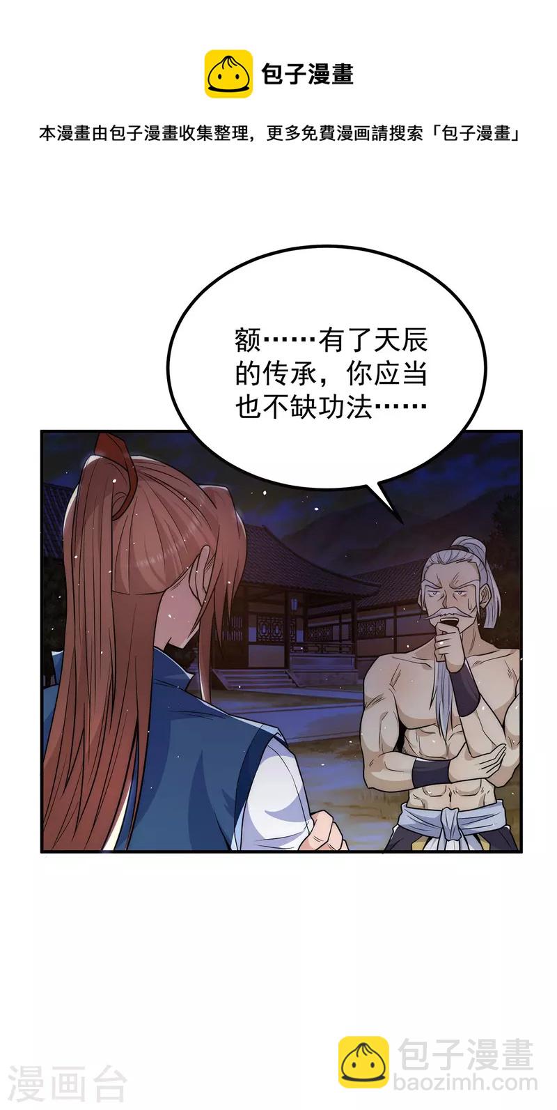 《九个女徒弟称霸后宫》第203话 为了天辰传承拼命 第31页