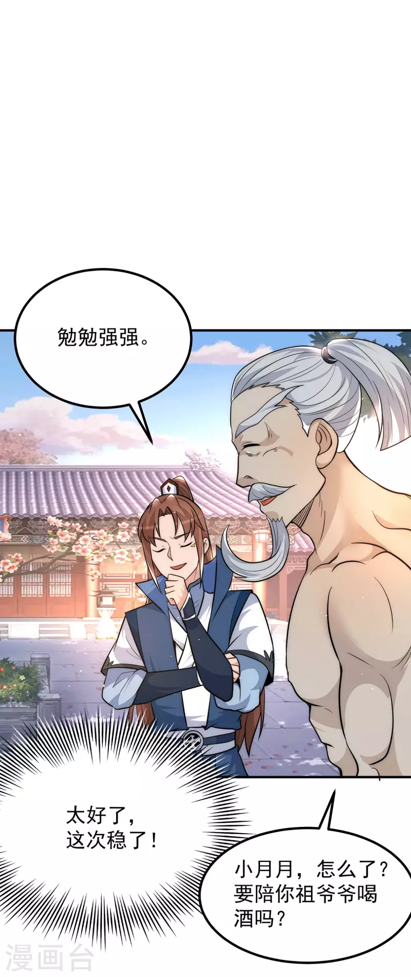 《九个女徒弟称霸后宫》第201话 畅饮一番 第25页