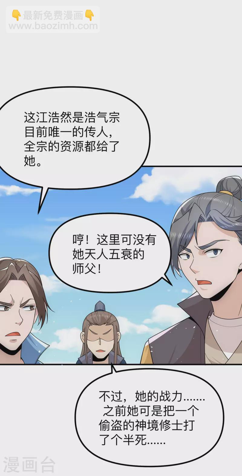 《九个女徒弟称霸后宫》第205话 浩然正气江浩然 第25页