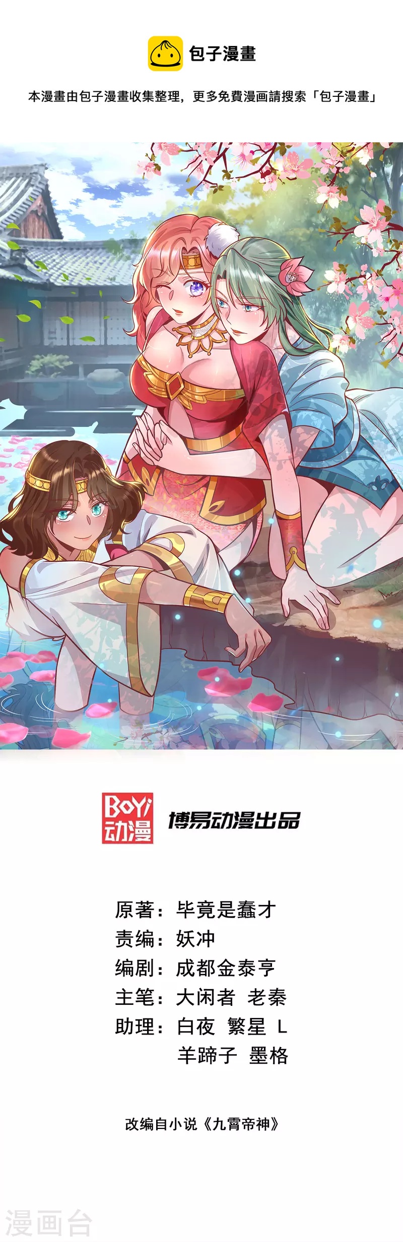 《九个女徒弟称霸后宫》第209话 真要丧命于此了？ 第1页