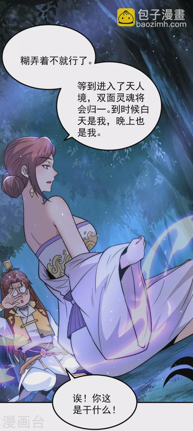《九个女徒弟称霸后宫》第216话 双面灵魂 第21页