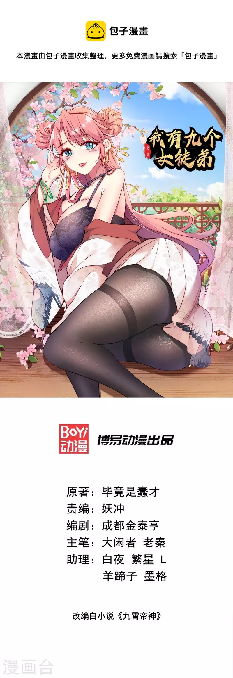 《九个女徒弟称霸后宫》第223话 三魔头加入全尊教 第1页