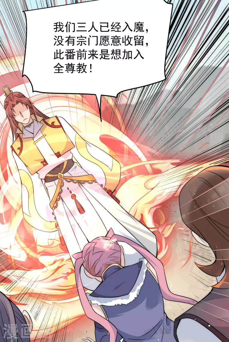 《九个女徒弟称霸后宫》第223话 三魔头加入全尊教 第24页