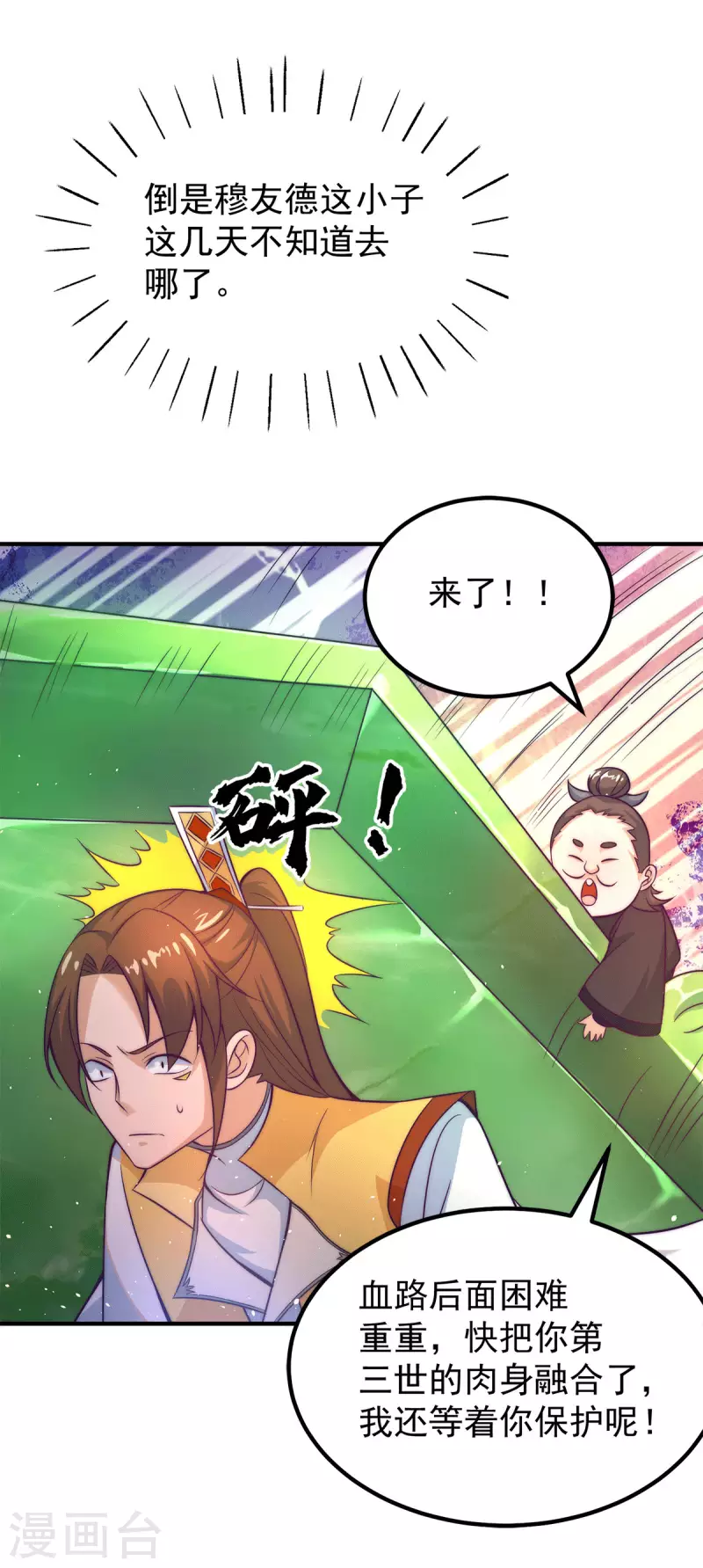 《九个女徒弟称霸后宫》第230话 天元神王的记忆 第18页